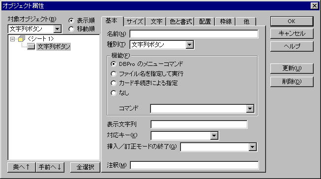オブジェクト属性ダイアログ:基本ページ(ボタンオブジェクト)