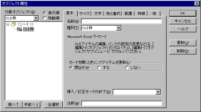 オブジェクト属性ダイアログ:基本ページ(OLE枠オブジェクト)