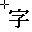 文字列オブジェクト